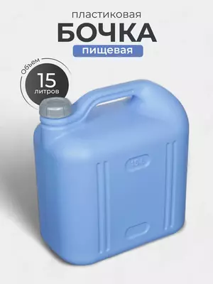 Канистра 15 л белая пластиковая