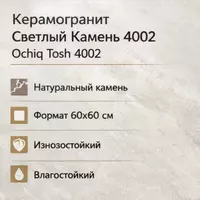   Ochiq Tosh 4002 60×60