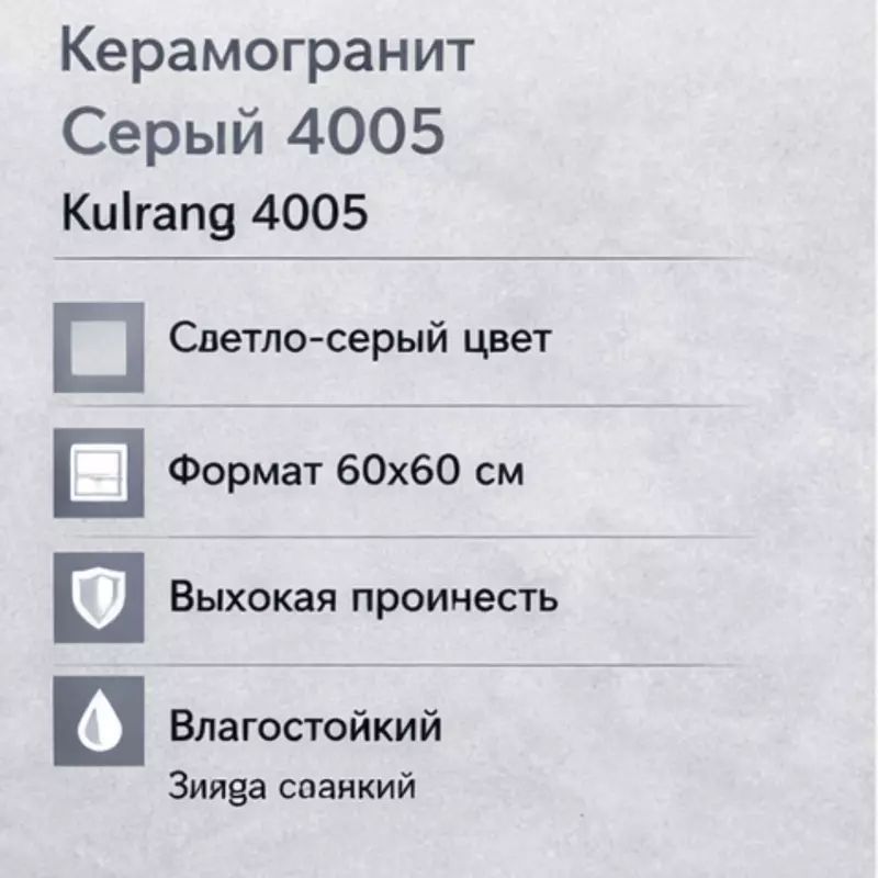   Kulrang 4005 60×60