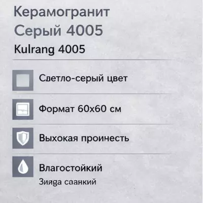   Kulrang 4005 60×60