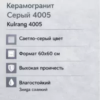   Kulrang 4005 60×60