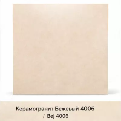 Керамогранит Бежевый 4006 60×60