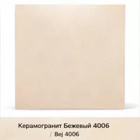 Керамогранит Бежевый 4006 60×60