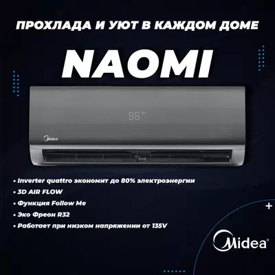 Кондиционер Midea / 18 /модель NAOMI / Inverter/ wi-fi