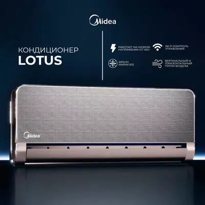 Кондиционер Midea / 9 /модель LOTUS / Inverter/ wi-fi