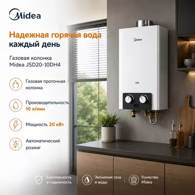 Газовый водонагреватель Midea JSD20-10DH4: