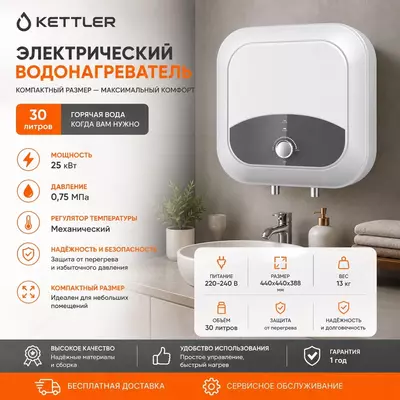 Водонагреватель электрический KETTLER D30-25VD2 30L 2500W