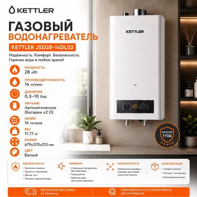 Газовый водонагреватель KETTLER JSD28-14DL02