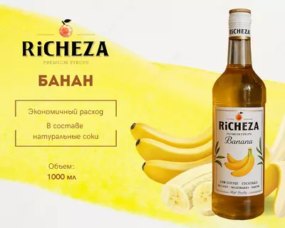 Сироп RiCHEZA Банан