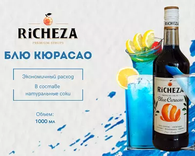 Сироп RiCHEZA Блю Кюрасао