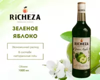 Сироп RiCHEZA Зеленое Яблоко