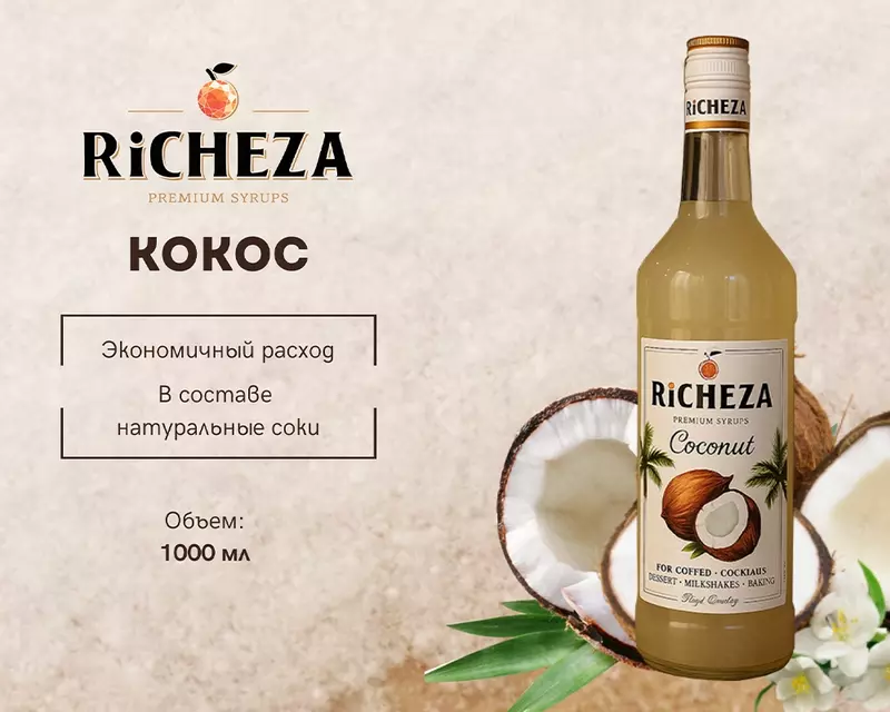 Сироп RiCHEZA Кокос
