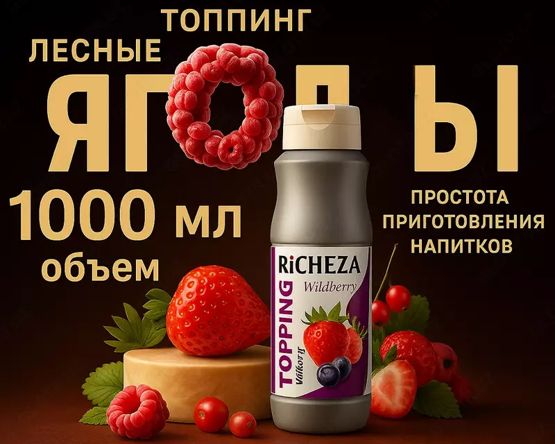 Топпинг Richeza Лесные ягоды
