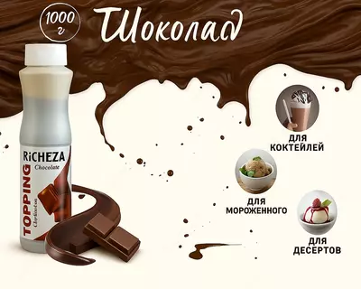 Топпинг Richeza Шоколад
