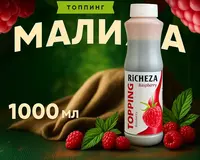Топпинг Richeza Малина