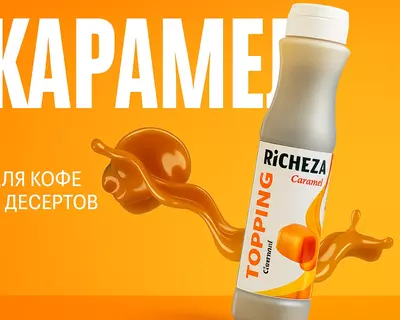 Топпинг Richeza Карамель