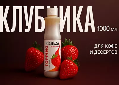 Топпинг Richeza Клубника