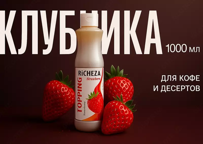 Топпинг Richeza Клубника