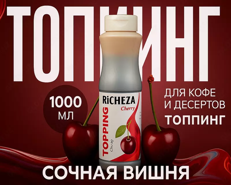 Топпинг Richeza Вишня