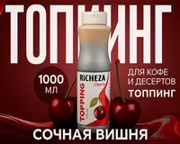 Топпинг Richeza Вишня
