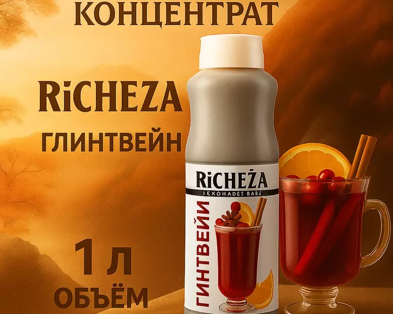 Концентрат RiCHEZA Глинтвейн