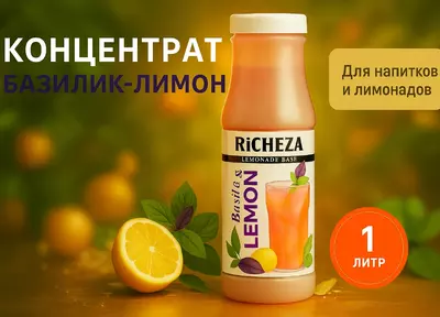 Концентрат RiCHEZA Базилик-лимон