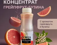 RiCHEZA Greypfrut va bezu kontsentrati