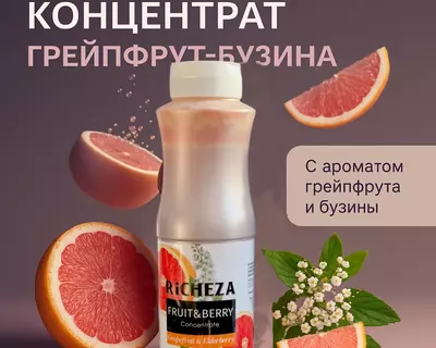 Концентрат RiCHEZA Грейпфрут-Бузина
