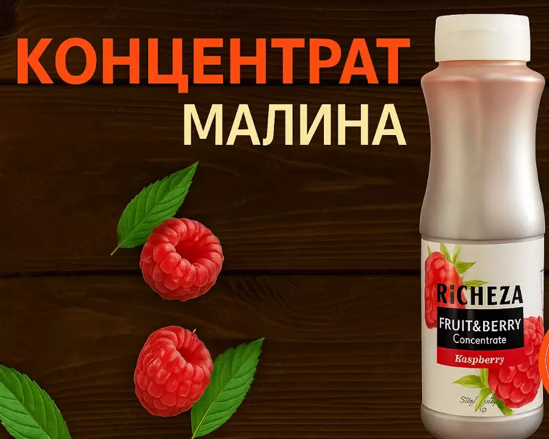 Концентрат RiCHEZA Малина