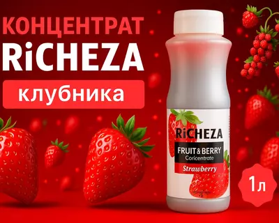 Концентрат RiCHEZA Клубника