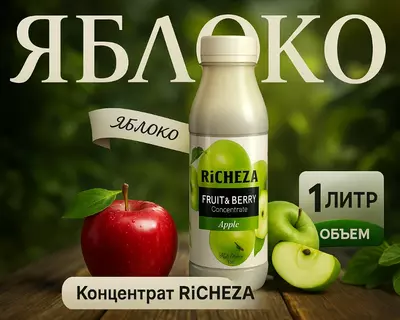 Концентрат RiCHEZA Яблоко