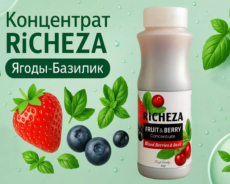 Концентрат RiCHEZA Ягода-Базилик