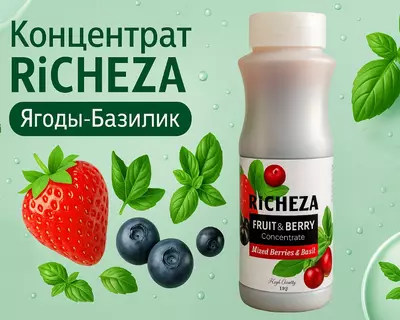 Концентрат RiCHEZA Ягода-Базилик