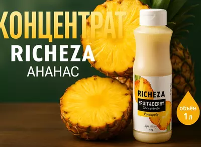 Концентрат RiCHEZA Ананас