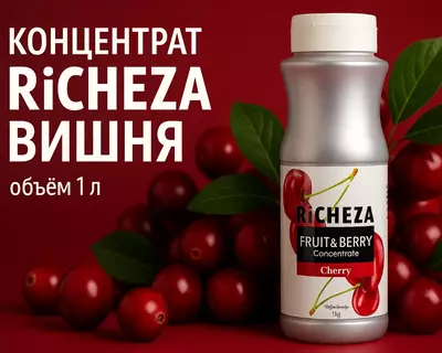 Концентрат RiCHEZA Вишня