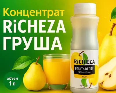 Концентрат RiCHEZA Груша