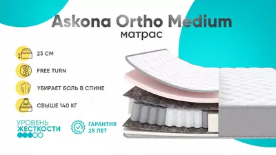 Ортопедический матрас Askona Ortho Medium 200*160