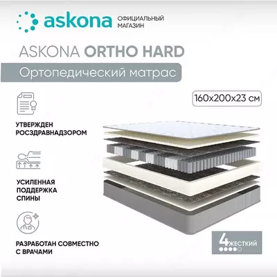 Ortopedik to‘shak Askona Ortho Hard 200*160