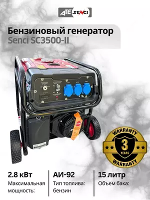 Бензиновый генератор Senci-II SC3500-II 220v/50Hz Max. output 3kW, для дома и дачи