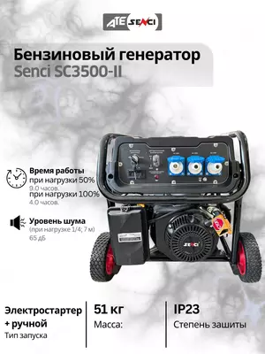 Бензиновый генератор Senci-II SC3500-II 220v/50Hz Max. output 3kW, для дома и дачи Бензиновый генератор Senci-II SC3500-II 220v/50Hz Max. output 3kW, для дома и дачи