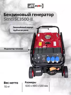Бензиновый генератор Senci-II SC3500-II 220v/50Hz Max. output 3kW, для дома и дачи Бензиновый генератор Senci-II SC3500-II 220v/50Hz Max. output 3kW, для дома и дачи
