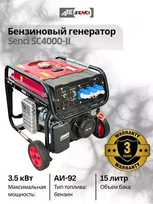 Бензиновый генератор Senci-II SC4000-II 220v/50Hz Max. output 3