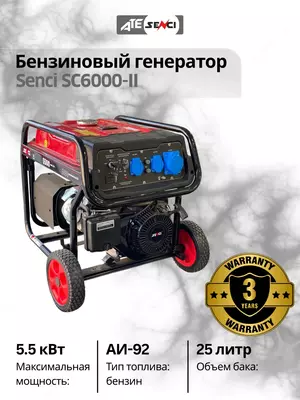 Бензиновый генератор Senci-II SC6000-II 220v/50Hz Max. output 5