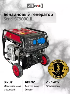 Бензиновый генератор Senci-II SC9000-II 220v/50Hz Max. output 8kW