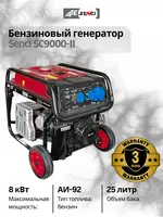 Бензиновый генератор Senci-II SC9000-II 220v/50Hz Max. output 8kW