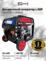 Бензиновый генератор Senci-II SC11000-II 220v/50Hz Max. output 8