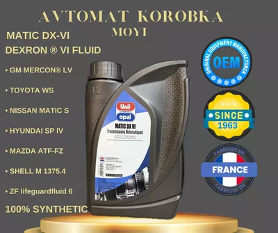 Масло для АКПП UNIL OPAL MATIC DX VI — премиальное синтетическое масло