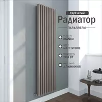 Вертикальный алюминиевый радиатор Bianco Matt stone