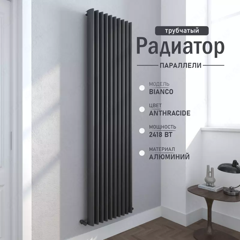 Вертикальный алюминиевый радиатор Bianco Anthracite
