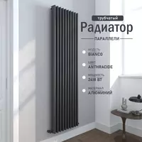 Вертикальный алюминиевый радиатор Bianco Anthracite
